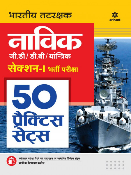 Indian Coast Guard Navik GD/DB /Yantrik Section 1 50 Practice Sets Hindi Paperback – 21 May 2022