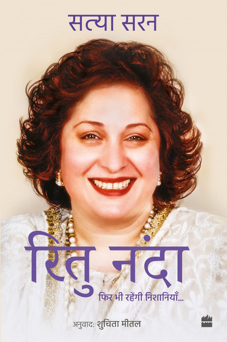 Ritu Nanda : Fir Bhi Rahenge Nishaniyan