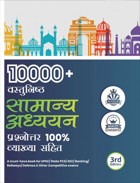 10000+ Vastunishth Samanya Gyan 100% Prashnottar Vyakhya Sahit 3rd Edition Paperback