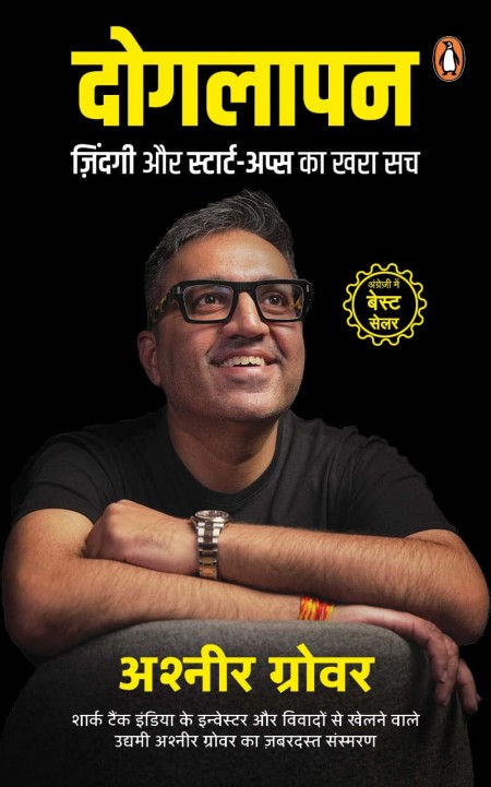 Doglapan/दोगलापन: Zindagi Aur Startups Ka Khara Sach/ज़िंदगी और स्टार्ट-अप्स का खरा सच