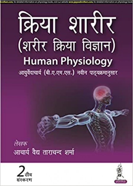 Kriya Sharir (Sharir Kriya Vigyan) Human Physiology