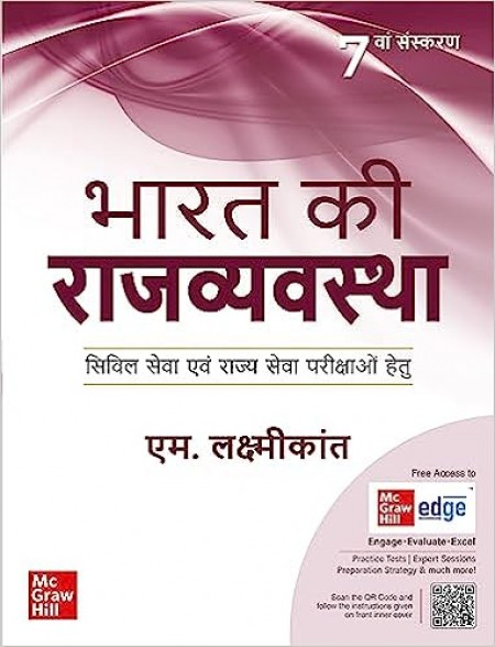 भारत की राजव्यवस्था ( Bharat Ki Rajvyavastha) |7th Edition| UPSC | Civil Services Exam | State Administrative Exams