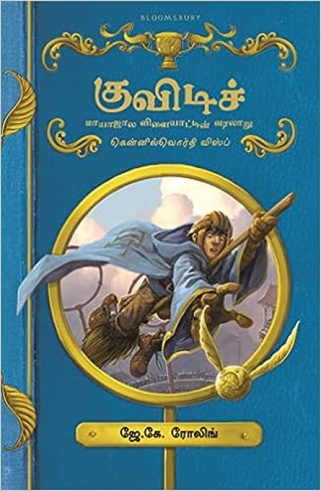 Quidditch Mayajala Vilayattin Varalaru