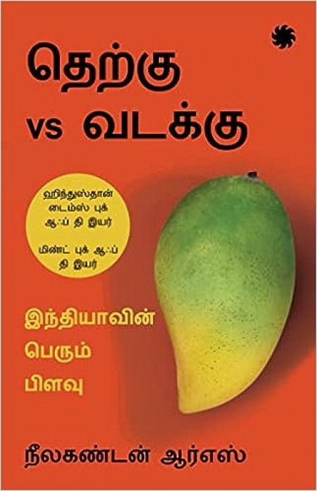 SOUTH vs NORTH : India’s Great Divide (TAMIL EDITION)