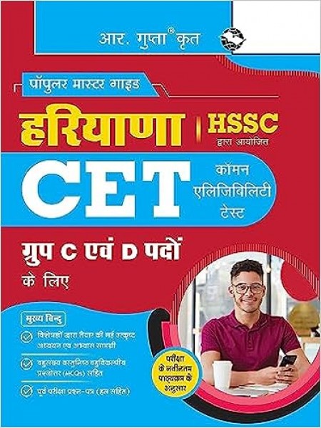 HSSC: Haryana CET (Common Eligibility Test) for Group C & D Posts Exam Guide