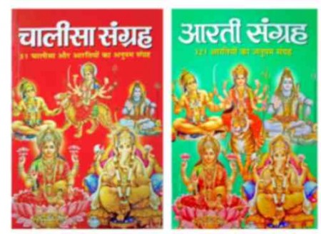 Aarti Sangrah & Chalisa sangrah Set of 2 books in Hindi [Paperback] Manoj Publications [Paperback] Manoj Publications [Paperback] Manoj Publications [Paperback] Manoj Publications