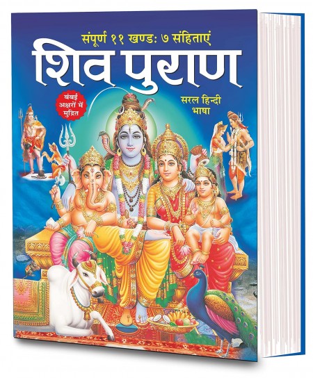 Shiv Puran (Saral Hindi Bhasha main) Sampuran 11 Khand 7 Sahitayen (Sejild) (Hindi Edition) | Dharam-Dharshan Ki Vashisht Pustake 